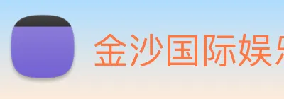 金沙国际娱乐 logo